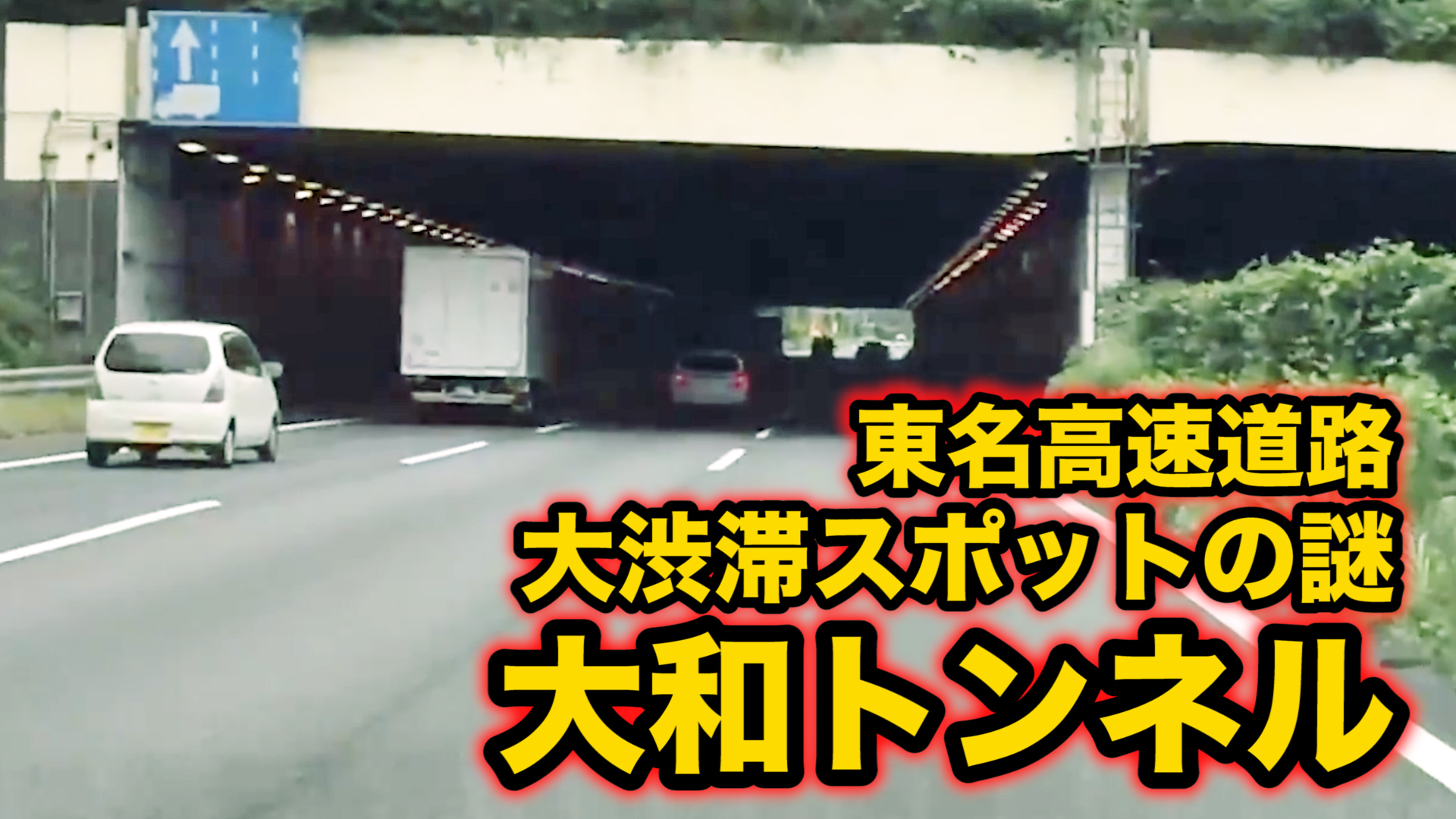 大和トンネル　東名高速道路　渋滞ポイント　渋滞　スポット　上り線