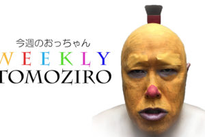 weekly tomoziro　今週のおっちゃん