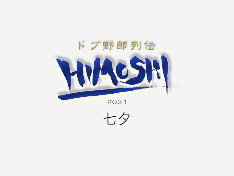 himoshi