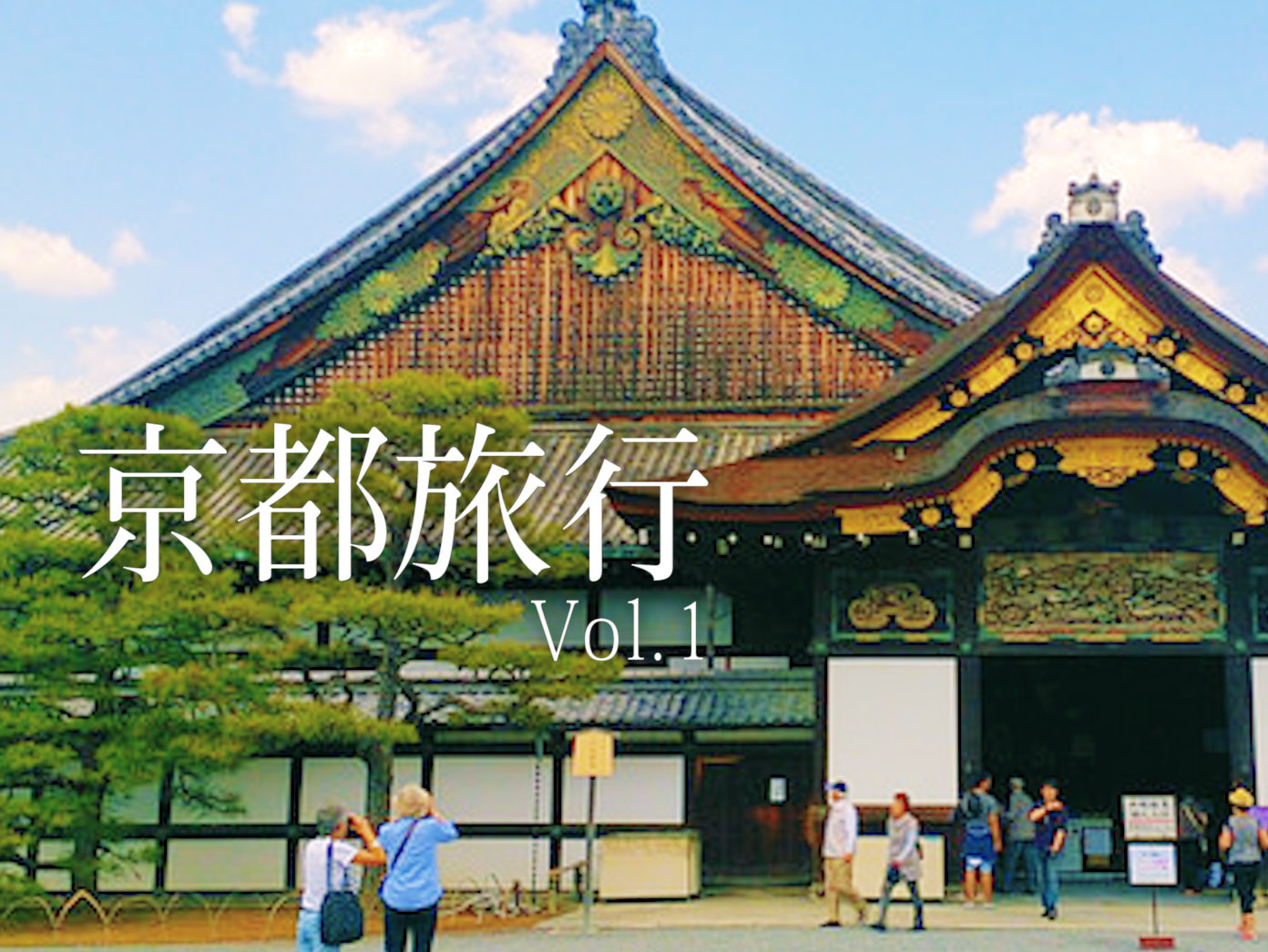 二条城　京都　旅行　観光