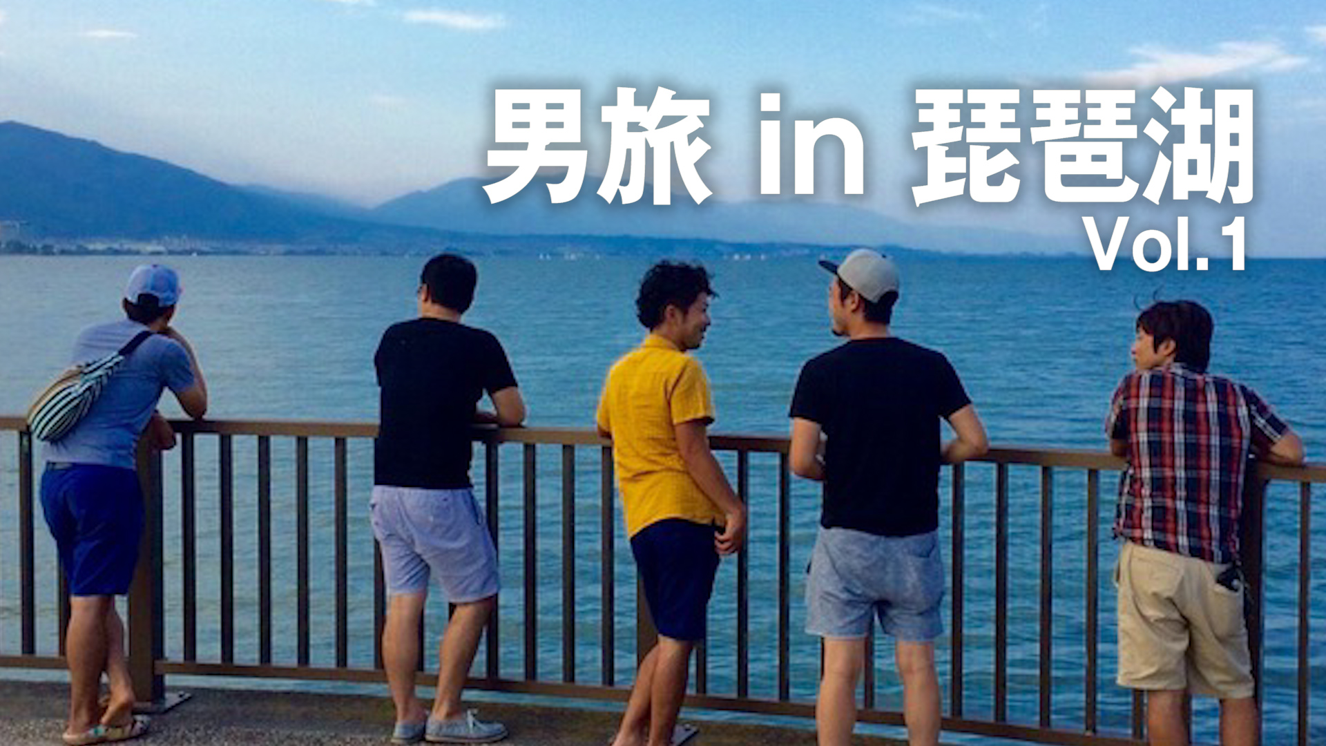 琵琶湖　旅行　男旅　観光