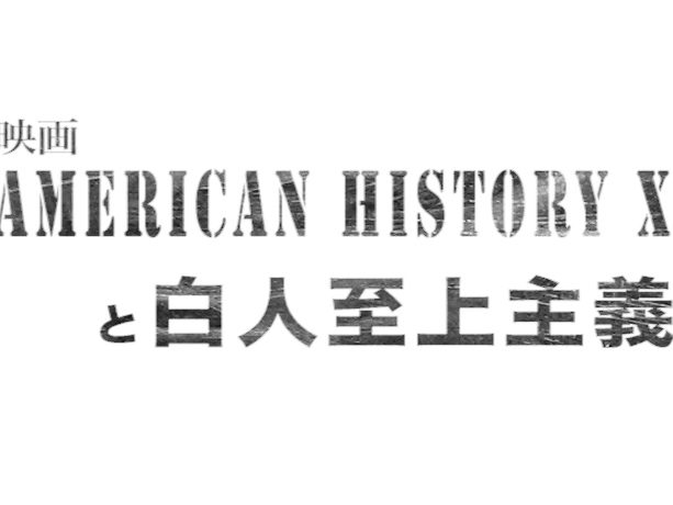american_history_x